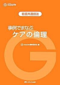 事例でまなぶケアの倫理―看護共通技法 (G supple) (單行本)