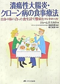 潰瘍性大腸炎·クロ-ン病の食事療法―自分の體に合った食生活で難病をコントロ-ル (單行本)