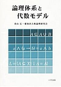 論理體系と代數モデル (單行本)