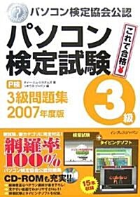 パソコン檢定試驗(P檢)3級問題集 2007年度版 (大型本)