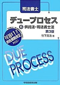 司法書士 デュ-プロセス〈6〉供託法·司法書士法 (第3版, 單行本)