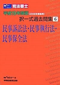 司法書士擇一式過去問集〈6〉民事訴訟法·民事執行法·民事保全法〈平成19年度版〉 (單行本)