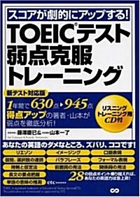 スコアが劇的にアップする TOEICテスト弱點克服トレ-ニング (單行本(ソフトカバ-))