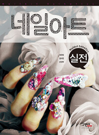 실전 네일아트 =Nailart esthetics 