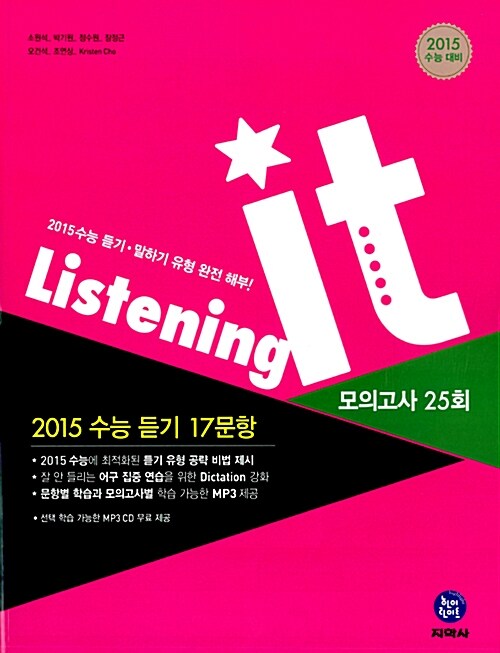 Listening it 모의고사 25회