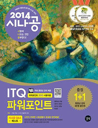 (2014 시나공) ITQ 파워포인트 :파워포인트 2010 사용자용 