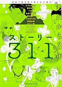 スト-リ-311 あれから3年 漫畵で描き殘す東日本大震災 (單行本コミックス