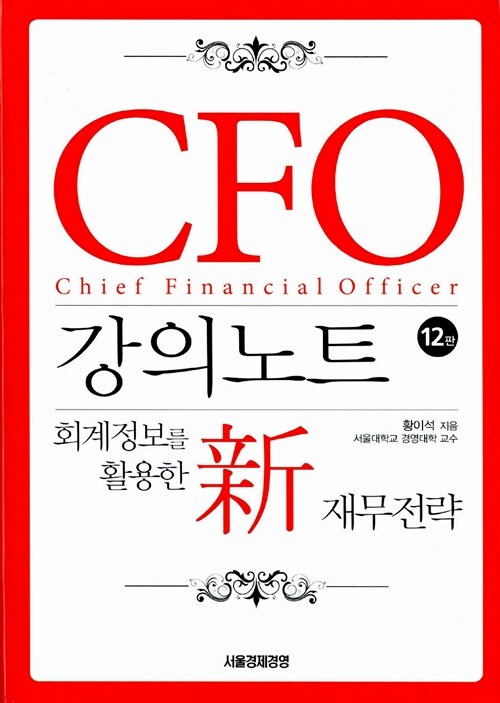 [중고] CFO 강의노트