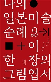 나의 일본미술 순례 2 + 이 한 장의 그림엽서