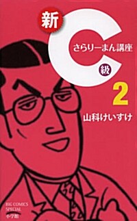 新C級さらり-まん講座 2 (單行本, ビッグコミックススペシャル)