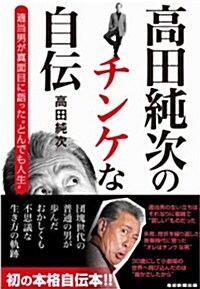 高田純次のチンケな自傳 適當男が眞面目に語った“とんでも人生 (單行本(ソフトカバ-))