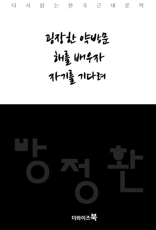 굉장한 약방문, 해를 배우자, 자기를 기다려 - 다시읽는 한국문학