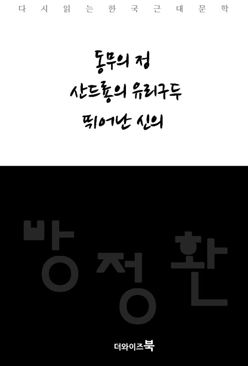 동무의 정, 산드룡의 유리구두, 뛰어난 신의 - 다시읽는 한국문학