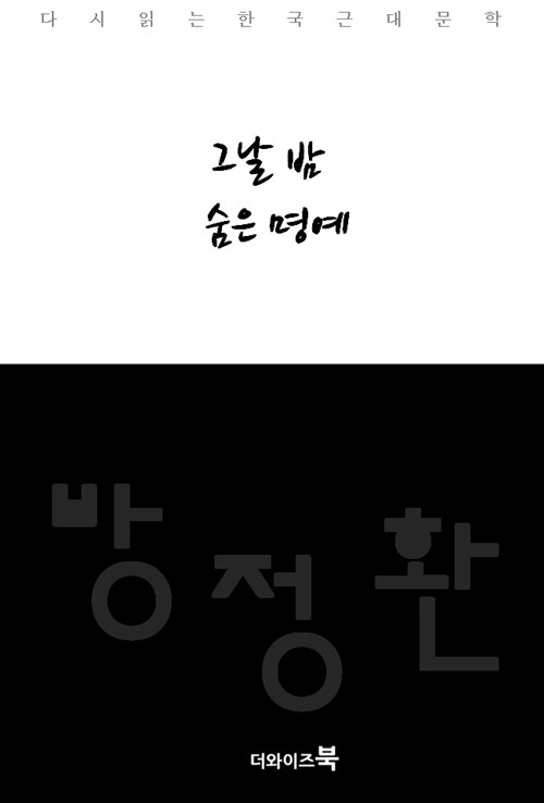 그날 밤, 숨은 명예 - 다시읽는 한국문학