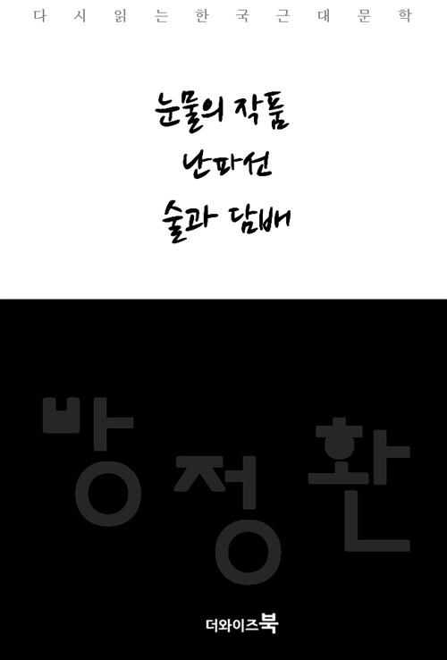 눈물의 작품, 난파선, 술과 담배 - 다시읽는 한국문학