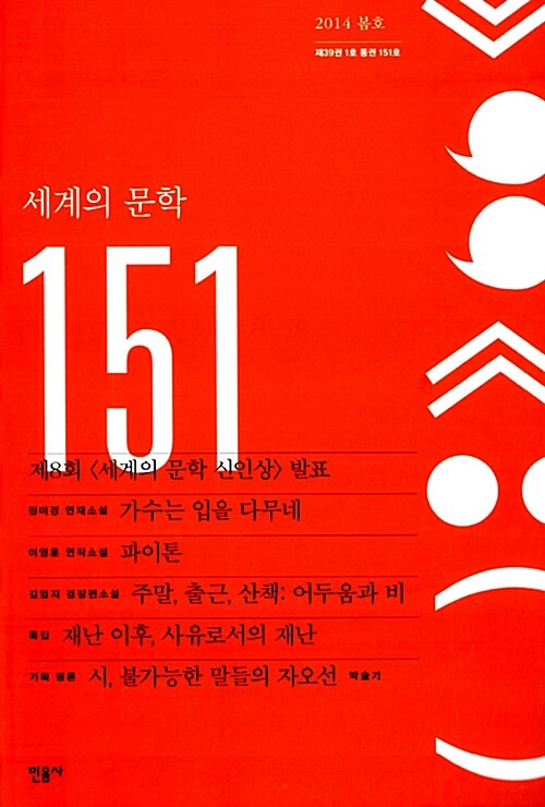 [중고] 세계의 문학 151호 - 2014.봄