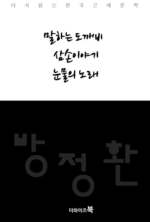 말하는 도깨비, 삼손이야기, 눈물의 노래 - 다시읽는 한국문학