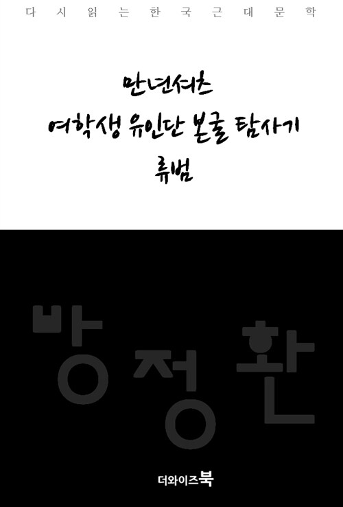 만년셔츠, 여학생유인단본굴탐사기, 류범 - 다시읽는 한국문학