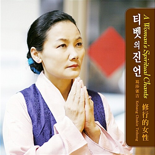 [중고] Kelsang Chukie - A Woman‘s Spiritual Chants (티벳의 진언) [디지팩]