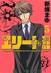 エリ-ト!!~Expert Latitudinous Investigation TEam~(5) (ヤンマガKCスペシャル) (コミック)
