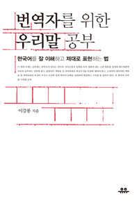 번역자를 위한 우리말 공부 :한국어를 잘 이해하고 제대로 표현하는 법 