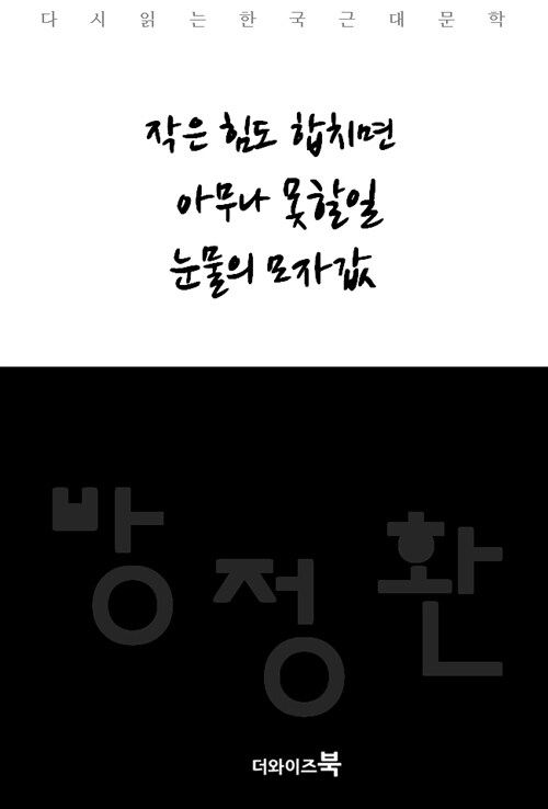 작은 힘도 합치면, 아무나 못할일, 눈물의 모자값 - 다시읽는 한국문학