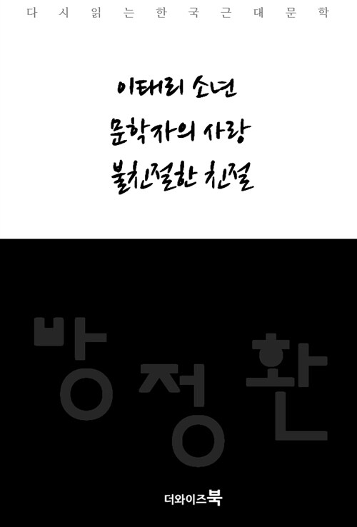 이태리 소년, 문학자의 사랑, 불친절한 친절 - 다시읽는 한국문학