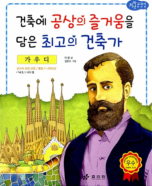 가우디 : 건축에 공상의 즐거움을 담은 최고의 건축가