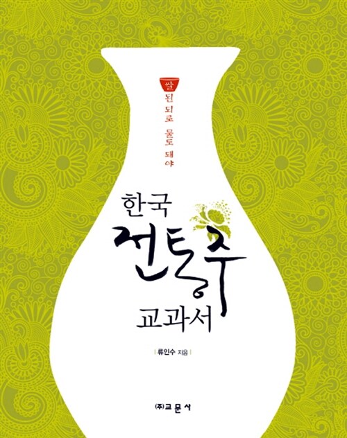 [중고] 한국 전통주 교과서