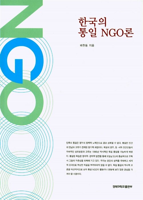 한국의 통일 NGO론