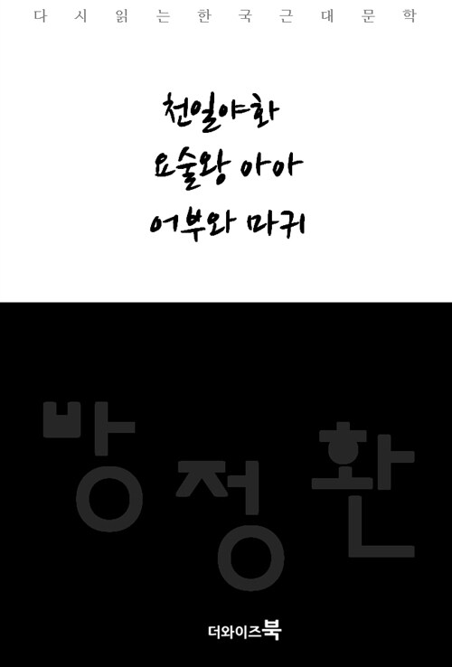 천일야화, 요술왕 아아, 어부와 마귀 - 다시읽는 한국문학