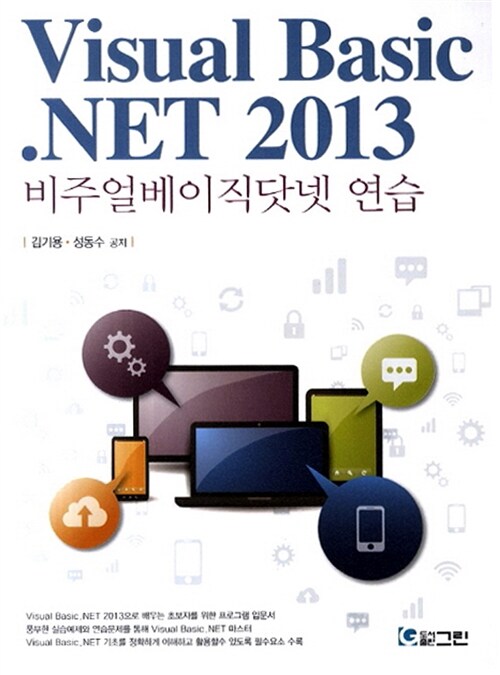 [중고] Visual Basic .NET 2013