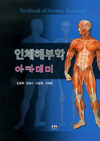 인체해부학 아카데미 =Textbook of human anatomy 