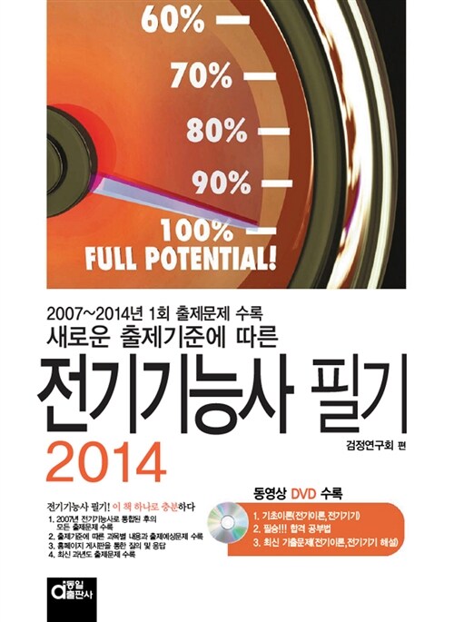 2014 전기기능사 필기 (2007~2014년 출제문제 수록)