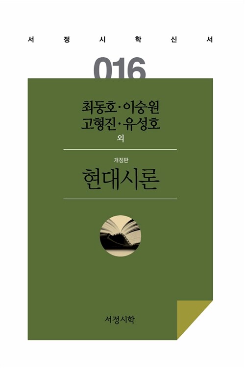 현대시론 (최동호.이숭원.고형진.유성호 외)