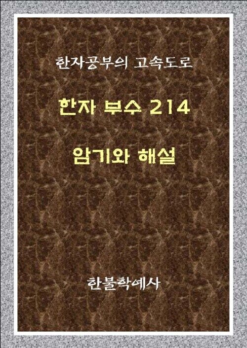 한자 부수 214 암기와 해설