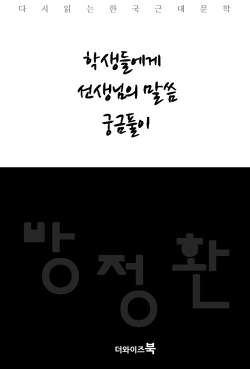 학생들에게, 선생님의 말씀, 궁금풀이 - 다시읽는 한국문학