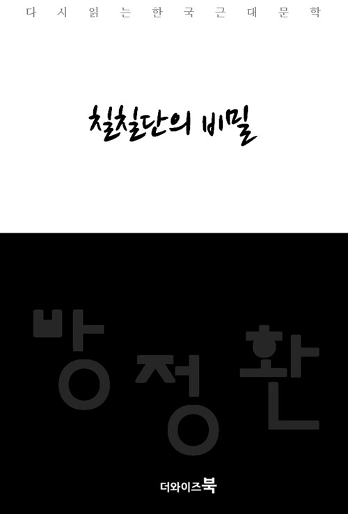 칠칠단의 비밀 - 다시읽는 한국문학