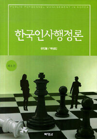 한국인사행정론 제5판