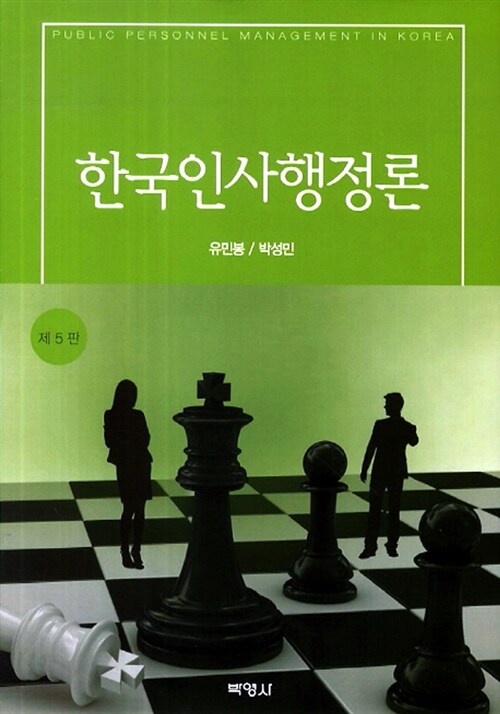 [중고] 한국인사행정론