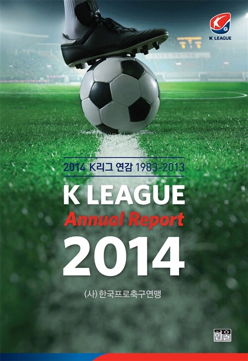 2014 K리그 연감 1983-2013