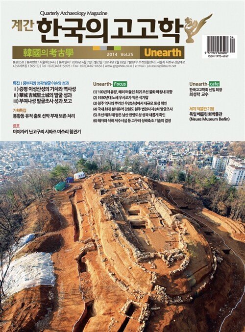 한국의 고고학 Unearth - 2014.25호