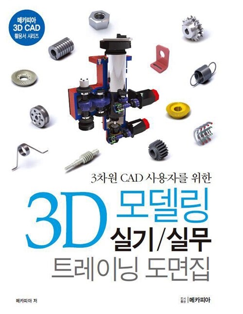 3D 모델링 실기 / 실무 트레이닝 도면집