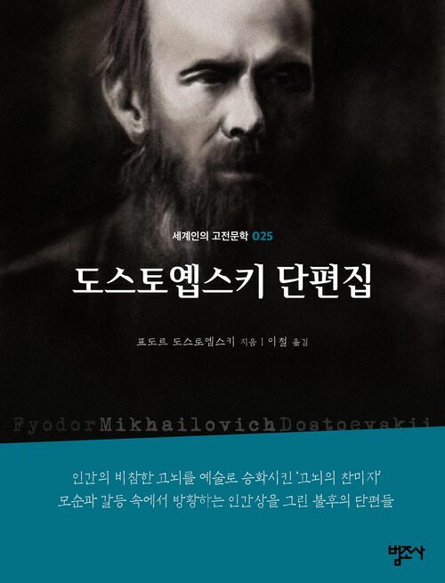 도스토옙스키 단편집 - 세계인의 고전문학 25