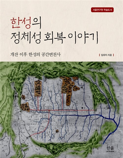 한성의 정체성 회복 이야기