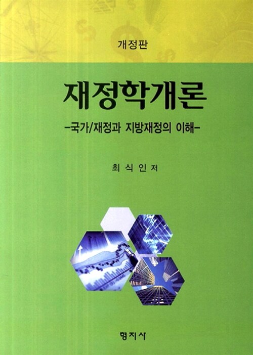 재정학개론 (최식인)