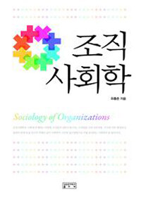 조직사회학
