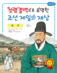 청렴결백으로 유명한 조선 제일의 재상 :황희 