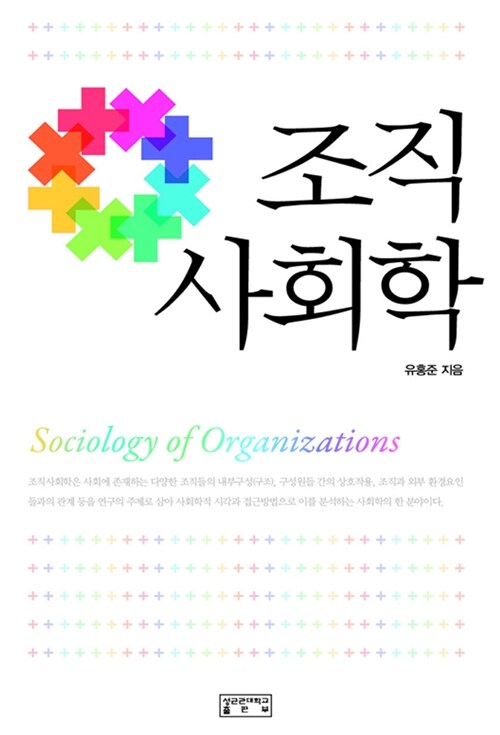 [중고] 조직사회학