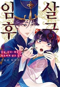 [고화질] 암살 후궁 -암살 궁녀 · 화령은 평온하게 살고 싶어- 04